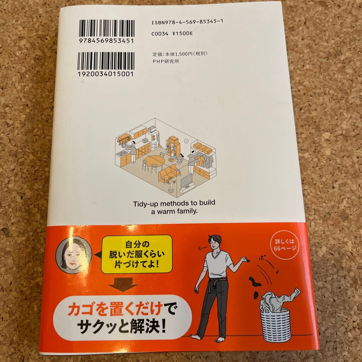 あの人にイライラするのは、部屋のせい。　東大卒「収納コンサルタント」が開発！心理学的片づけメソッド３２ 米田まりな／著