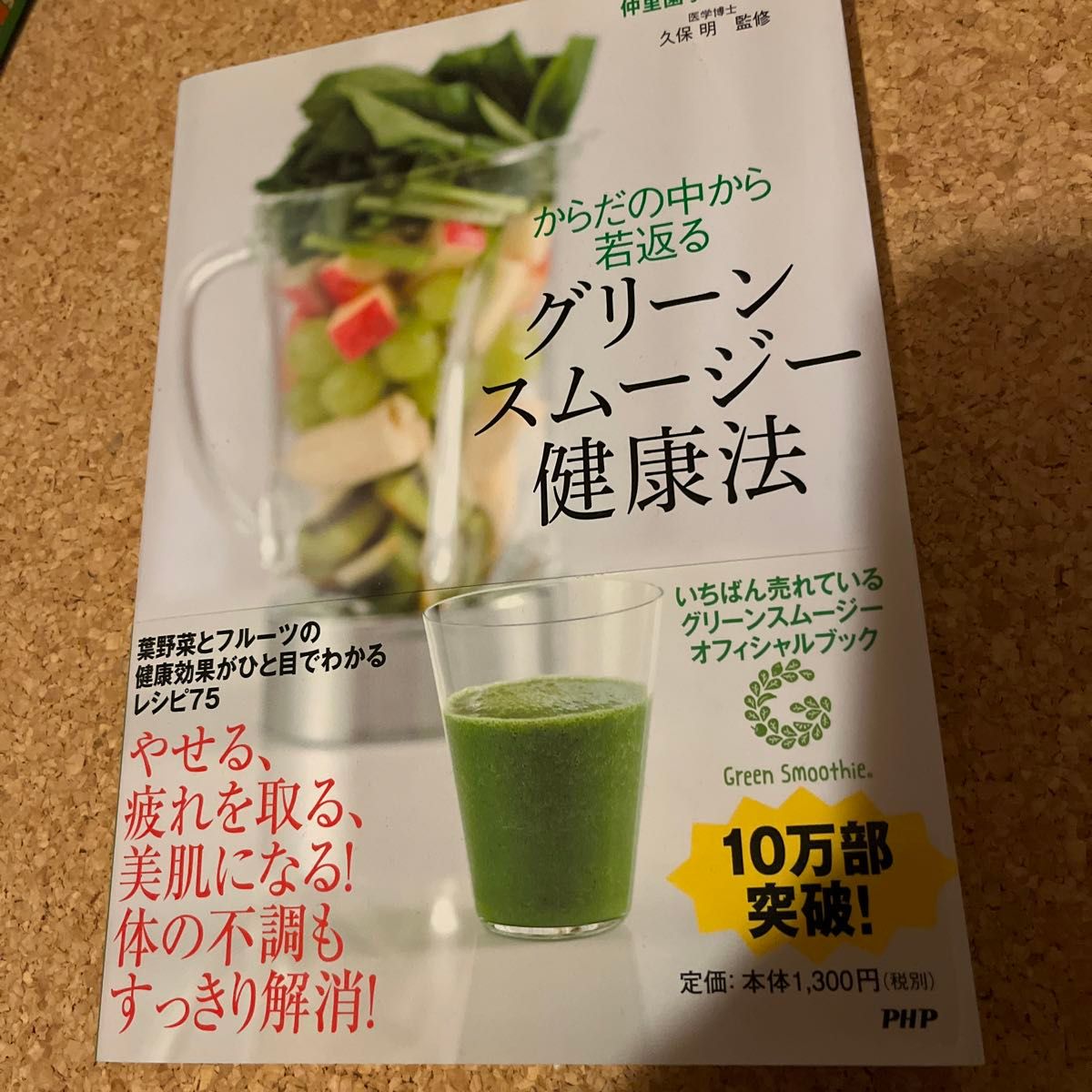 からだの中から若返るグリーンスムージー健康法 仲里園子／著　山口蝶子／著　久保明／監修