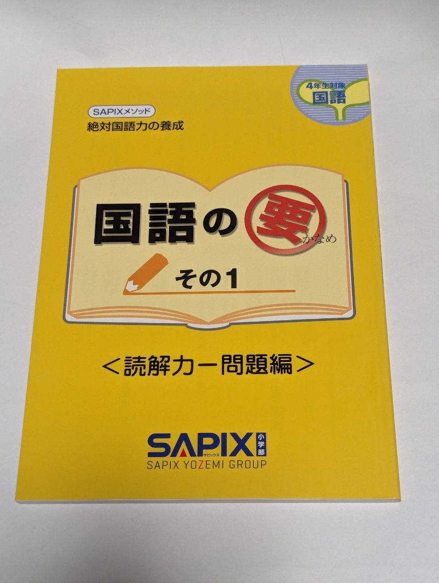 SAPIXメソッド　国語の要　その1　4年生対象