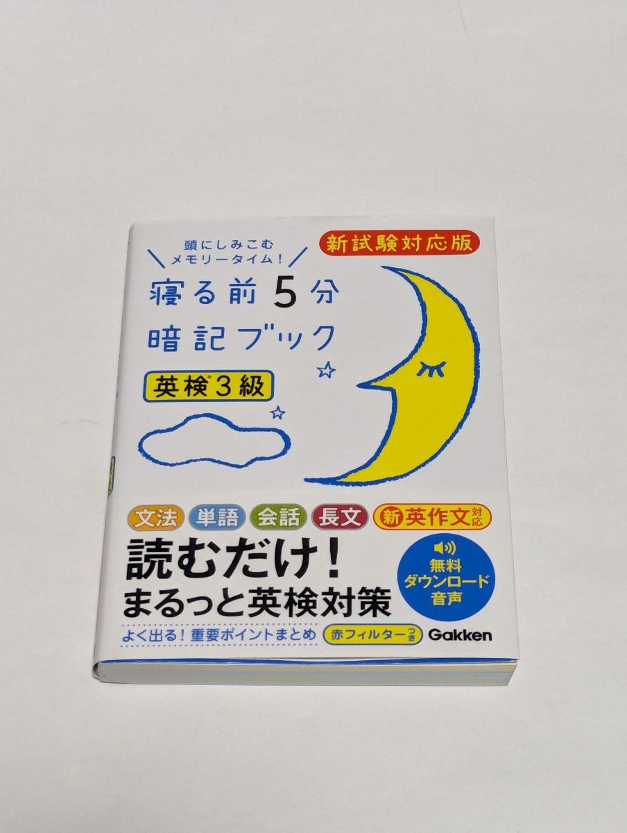 寝る前５分暗記ブック 英検３級 頭にしみこむメモリータイム！