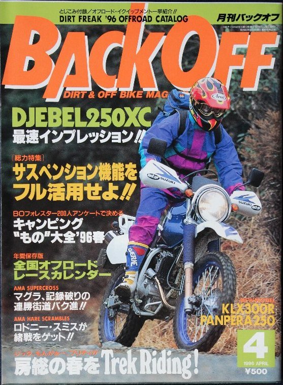 貴重　新同◆ 月刊　BACK OFF バックオフ 1996年4月号 No.102　スズキ DJEBEL250XC　サスペンション機能をフル活用せよ_画像1