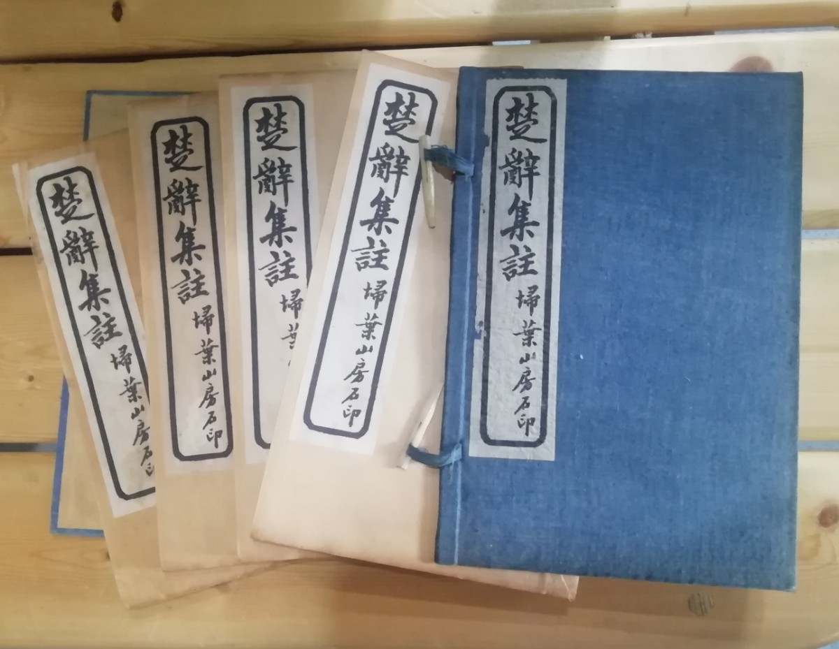 楚辞集註 掃葉山房石印 四巻揃 古書、古文書 楚辞集註 掃葉山房石印 四巻揃 古書、古文書