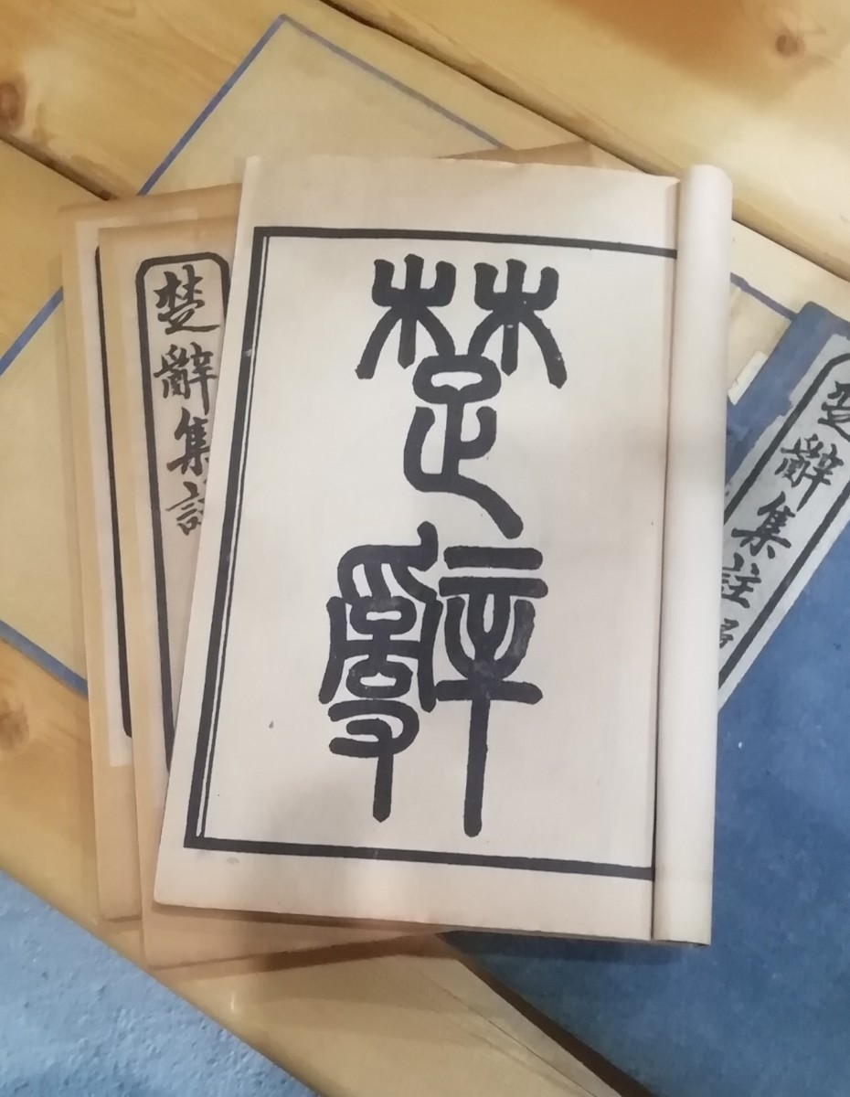 楚辞集註 掃葉山房石印 四巻揃 古書、古文書 楚辞集註 掃葉山房石印 四巻揃 古書、古文書