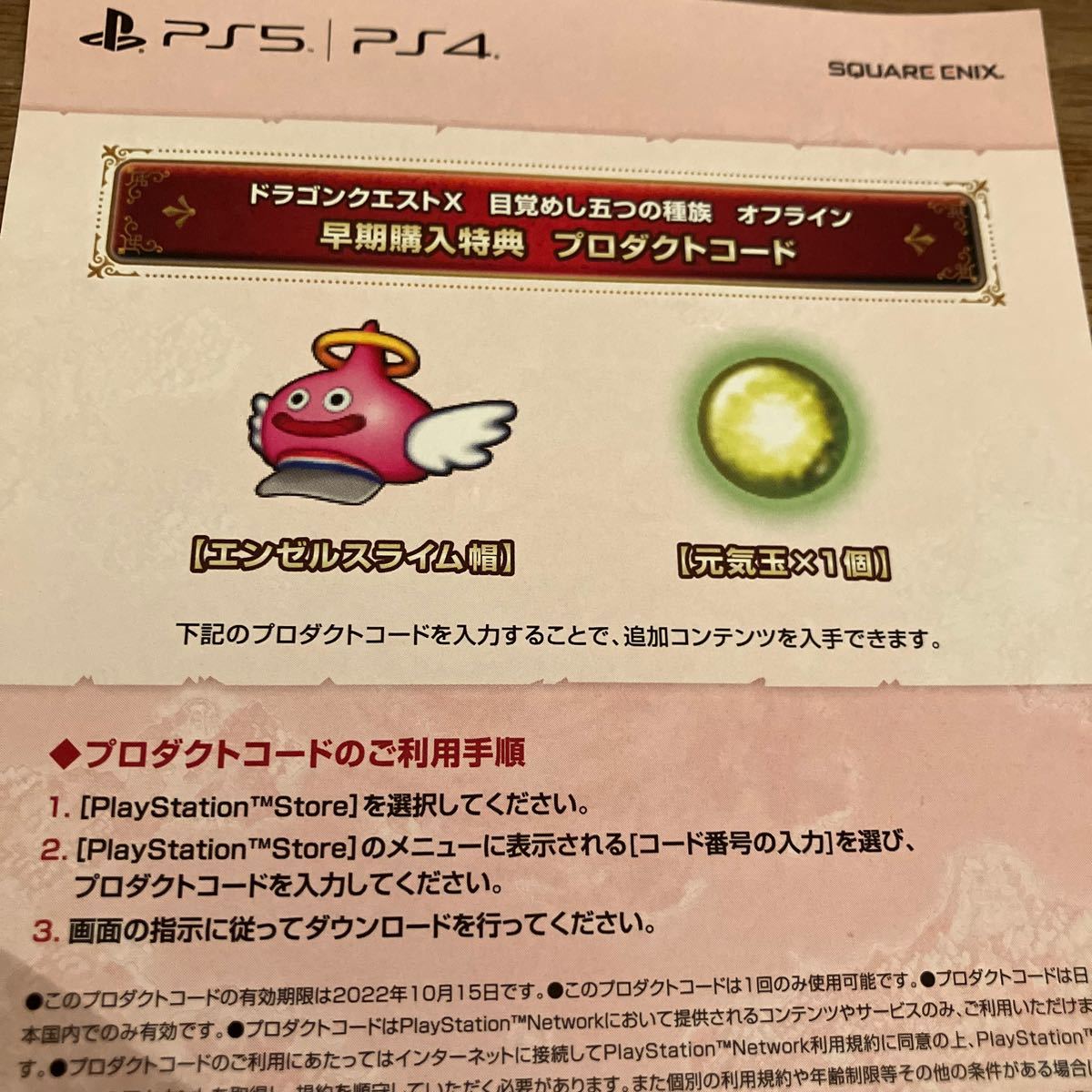 PS5 PS4 ドラゴンクエスト10 オフライン 早期購入特典 DLC エンゼルスライム帽 元気玉×1個 コード通知のみの画像1