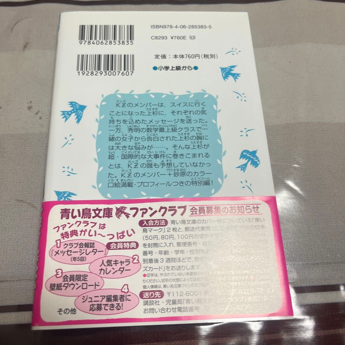 天使が知っている （講談社青い鳥文庫　２８６－１１　探偵チームＫＺ事件ノート） 藤本ひとみ／原作　住滝良／文　駒形／絵