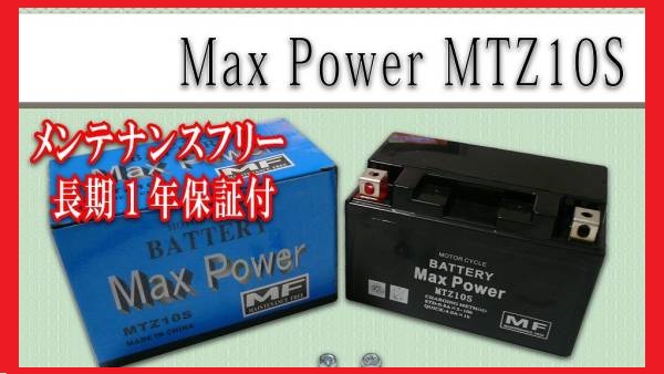 ■■1年保証■■MF密閉式でメンテナンスフリー液入充電済バッテリー10S CBR1000RR マグザムMAXAM CP250(BA-SG17J)【水】_画像2