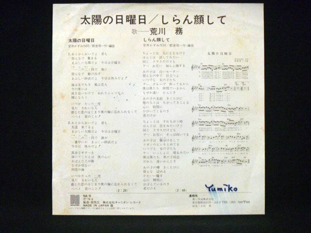 荒川 務/太陽の日曜日 C/W しらん顔して ※1974年 デビュー盤 安井かずみ作詞 都倉俊一作曲_画像3