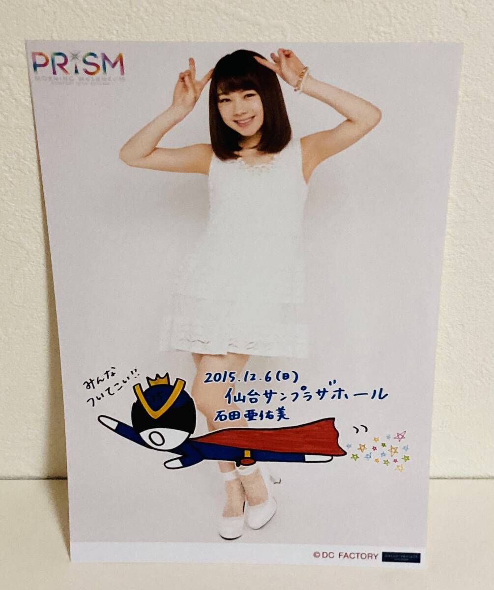 【モーニング娘。'15】石田亜佑美★PRISM★地域限定日替わり生写真_画像1