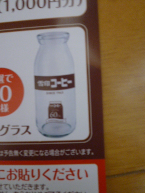 当選品◆「雪印コーヒー」発売６０周年記念オリジナル牛乳ビン型グラス◆非売品_画像7