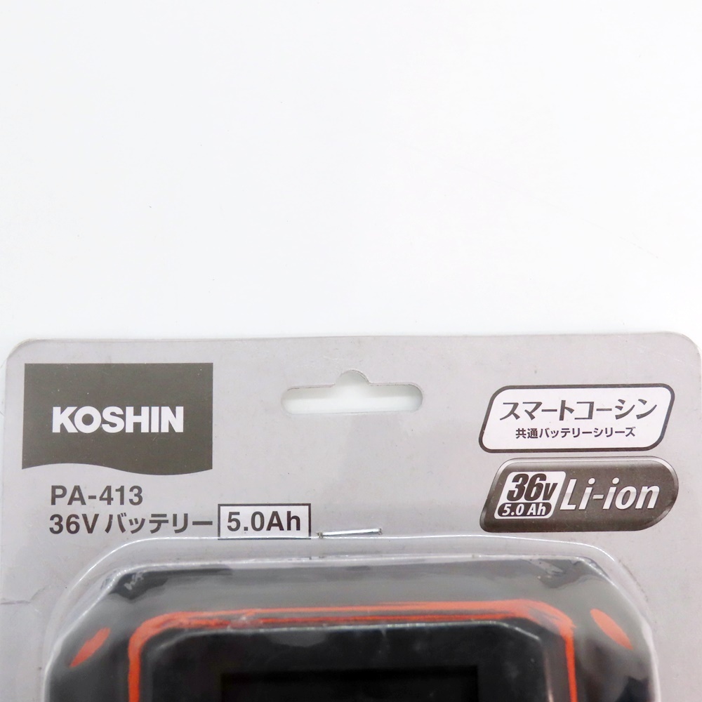 KOSHIN 工進 コオシン コーシン PA-413 36Vバッテリー 5.0Ah A2400684_画像4