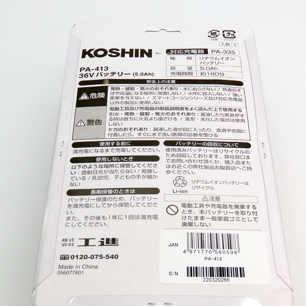 KOSHIN 工進 コオシン コーシン PA-413 36Vバッテリー 5.0Ah A2400684_画像2