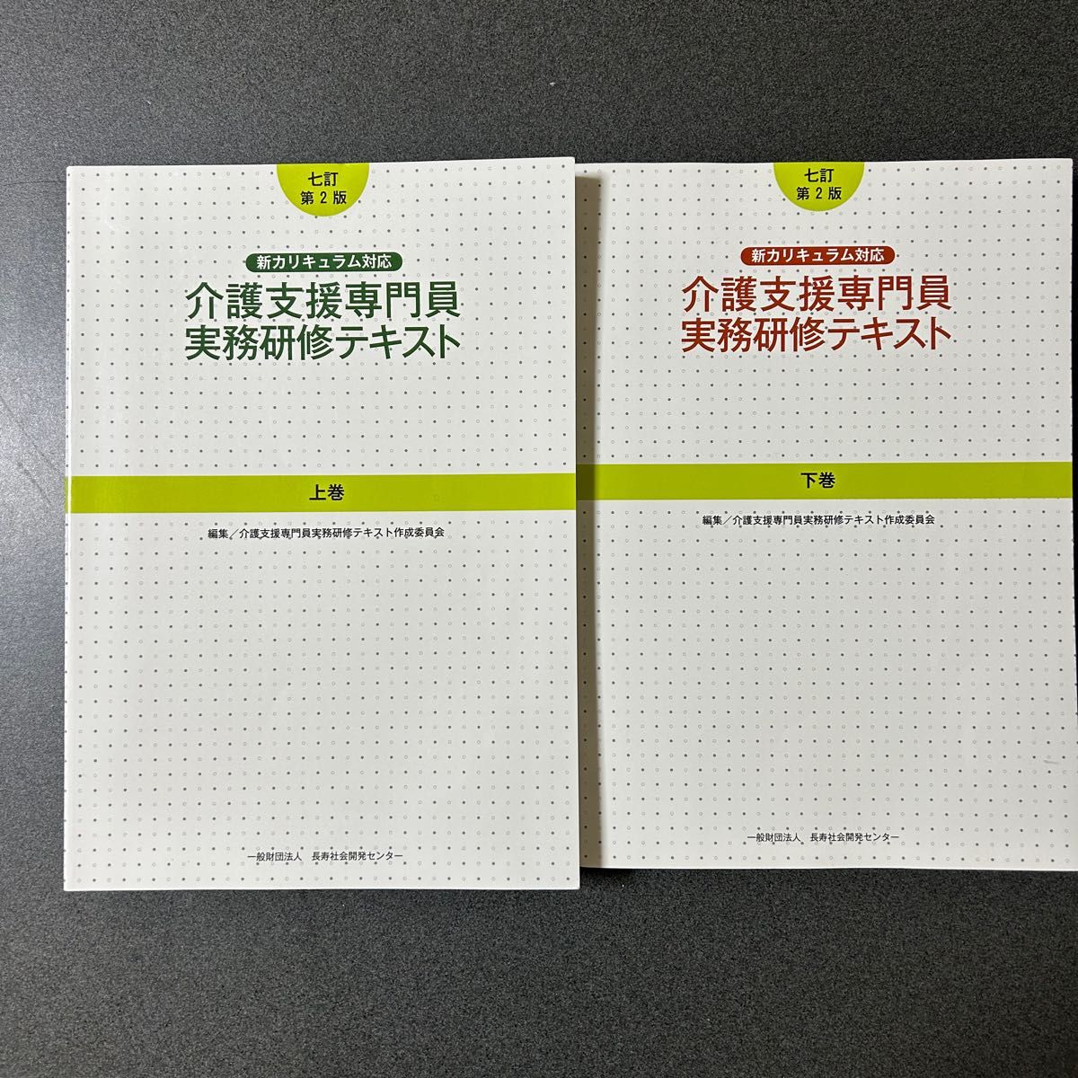 介護支援専門員実務研修テキスト 介護支援専門員 七訂　第二版