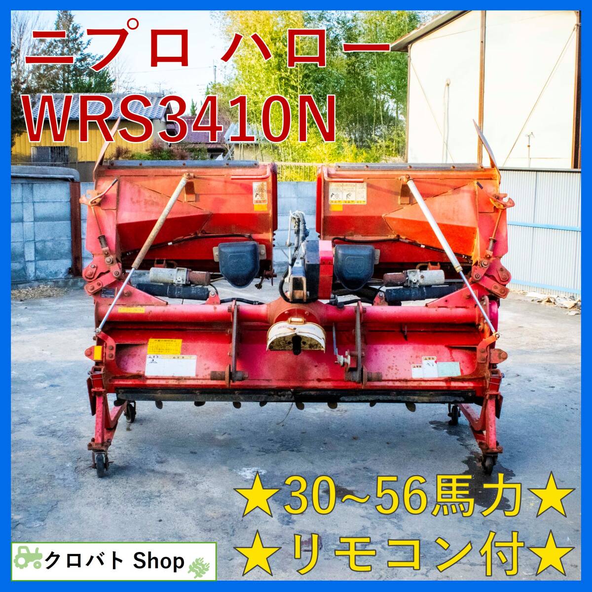 埼玉発 ニプロ ハロー WRS3410N 作業幅340cm 30〜56馬力 リモコン付属 ウィングハロー 電動 水田 代掻き 代かき Niplo_画像1