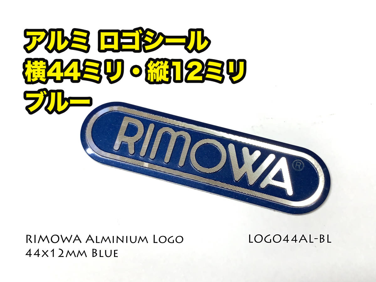 リモワ 横幅44ミリ アルミロゴシール ブルー LOGO44AL-BL_画像2