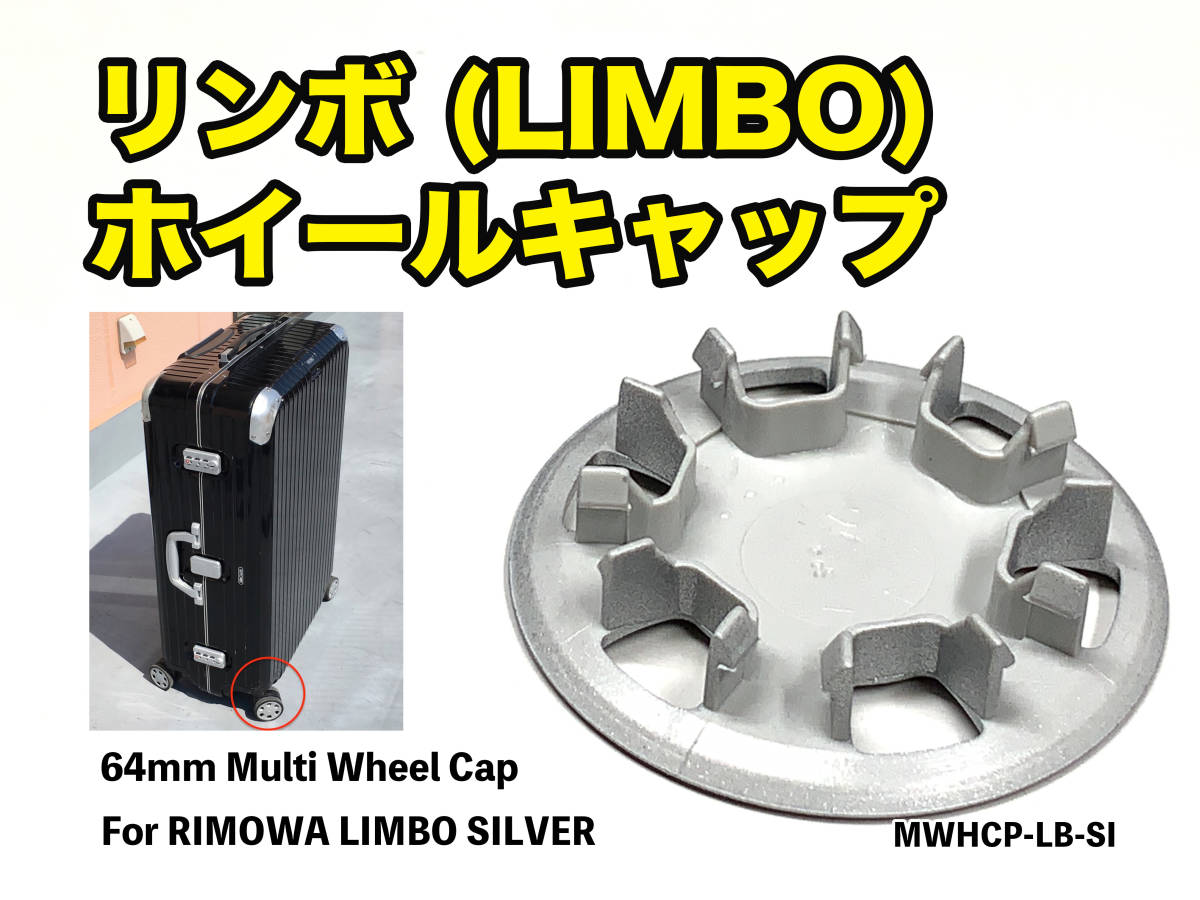リモワ マルチホイールキャップ リンボ LIMBO シルバー　MWHCP-LB-SI_画像3