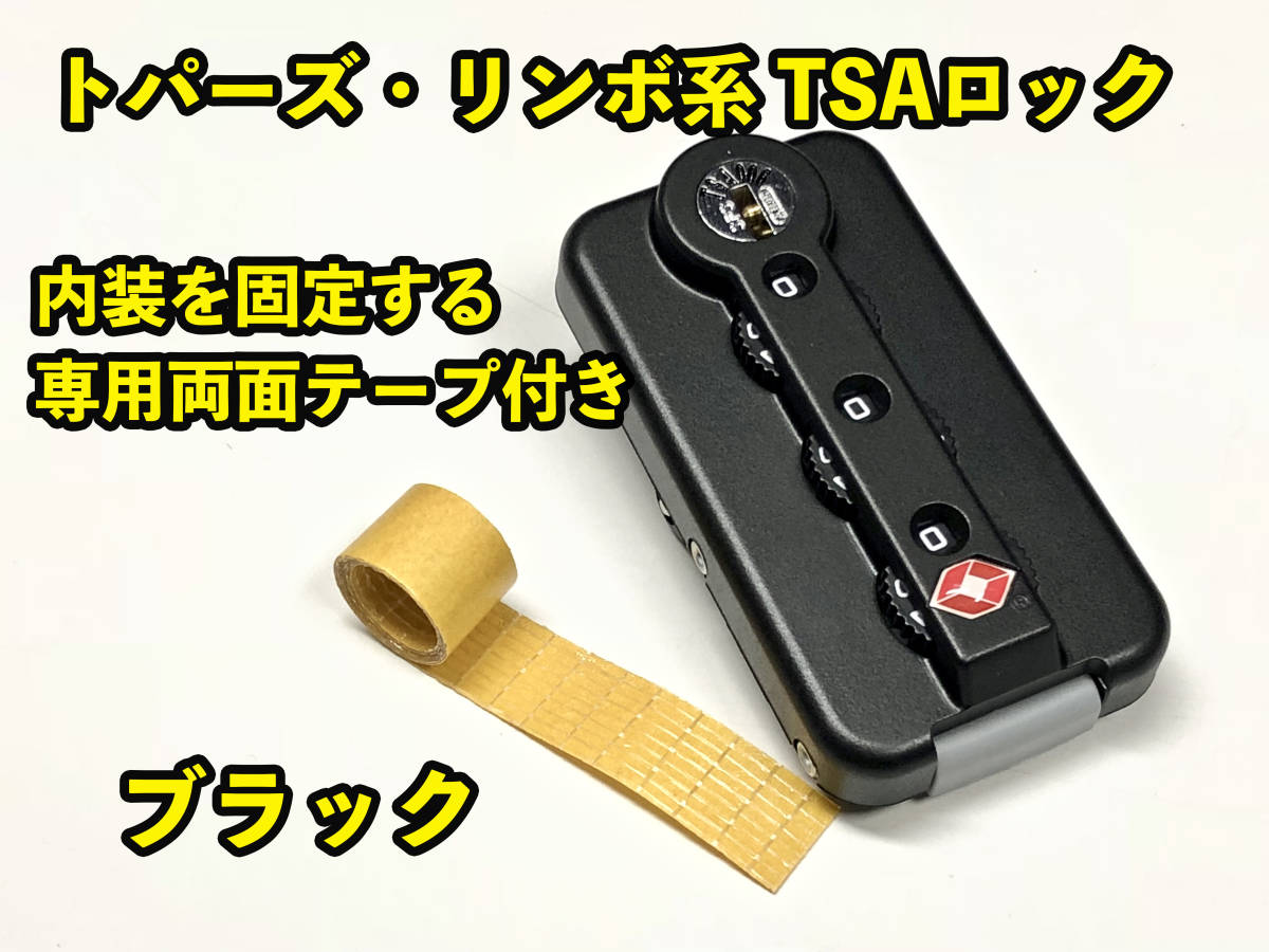 リモワ TSAロック ブラック１個 専用両面テープ付き ステルスやリンボ用　TSA006-BK_画像1