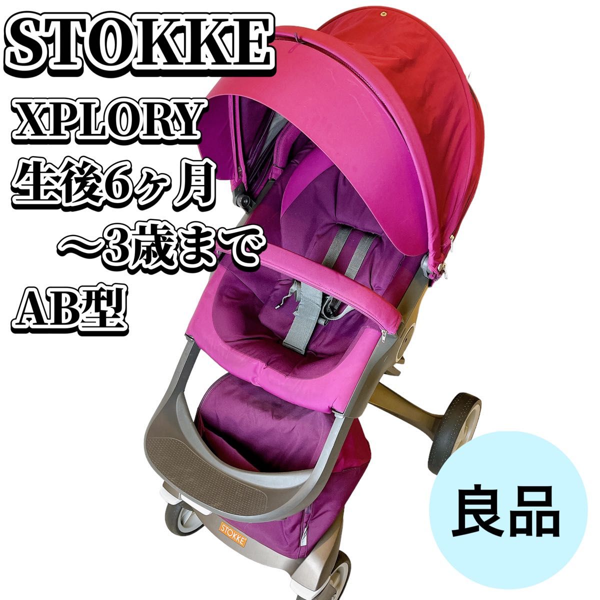 【良品】 ストッケ エクスプローリー XPLORY  AB型 4輪 ベビーカー