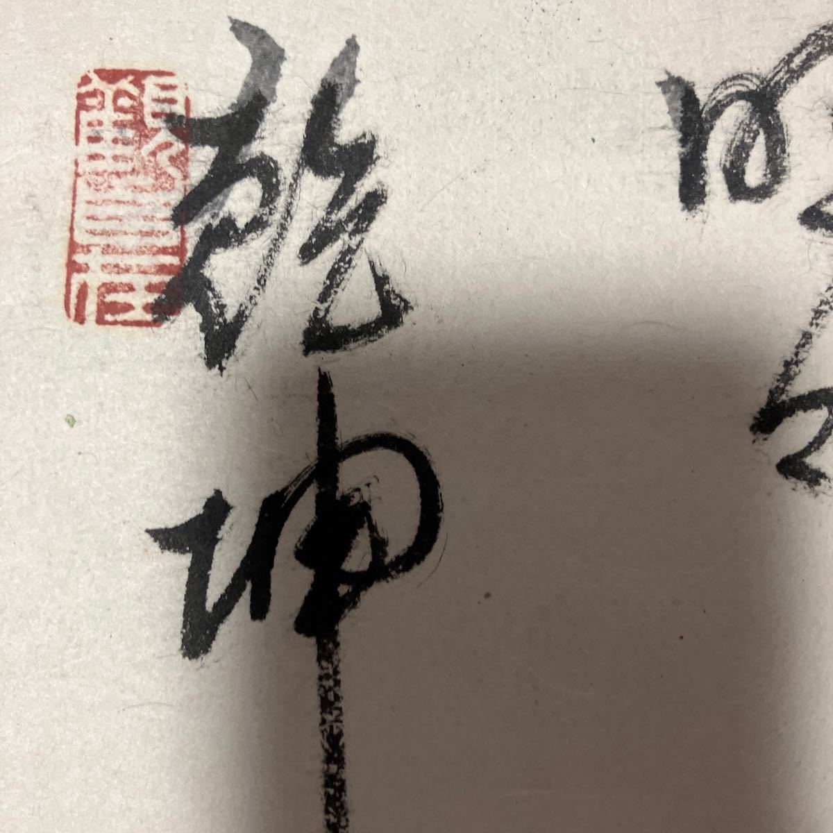 【模写】掛軸 紙本 書 箱無 同梱可能 N O.4897_画像8