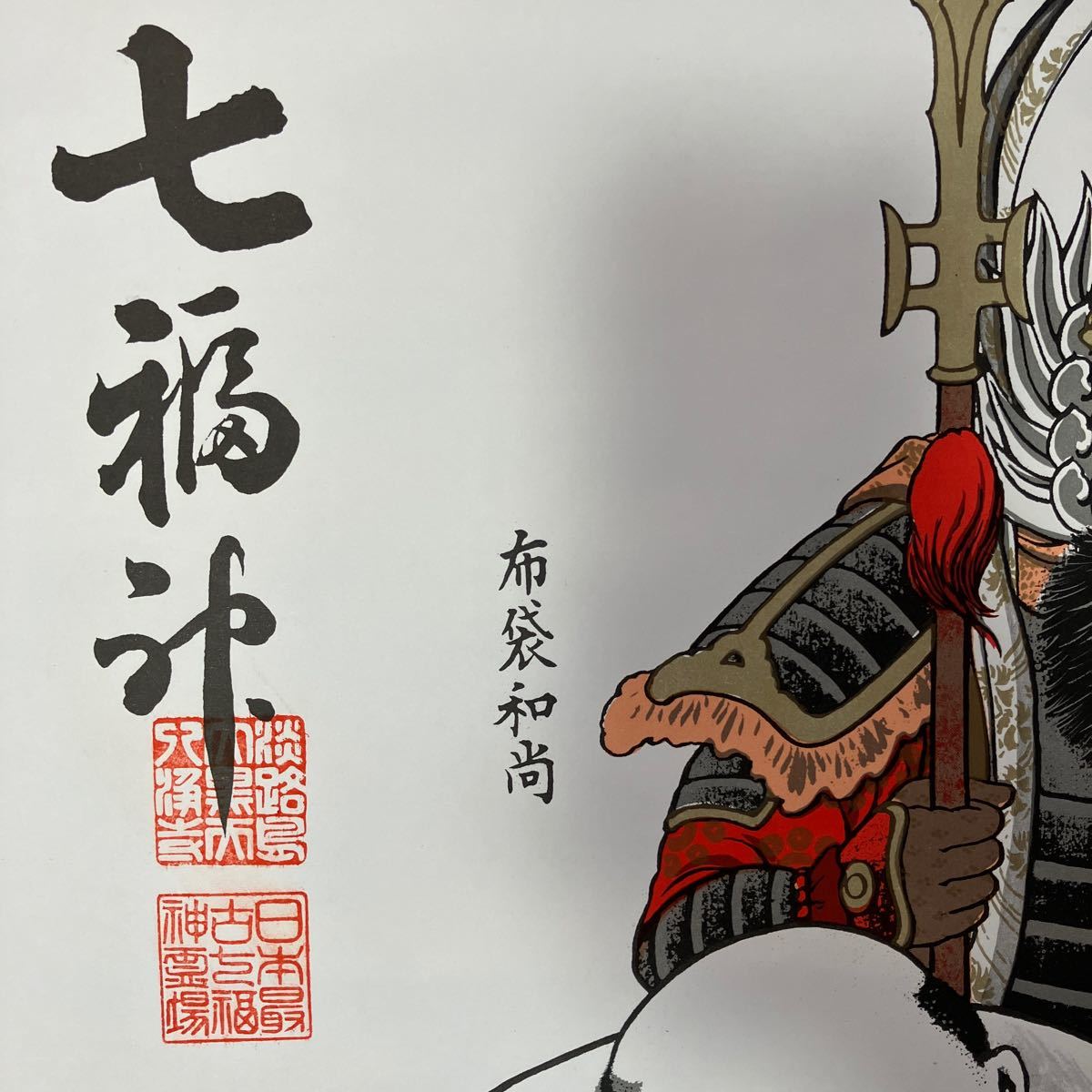 【印刷】掛軸 景文 紙本 七福神 箱無 同梱可能 N O.5000_画像7