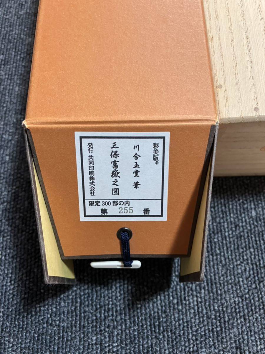 【印刷】掛軸 川合玉堂 三保富嶽之図 工芸 富士 共箱 限定300部 同梱可能_画像8