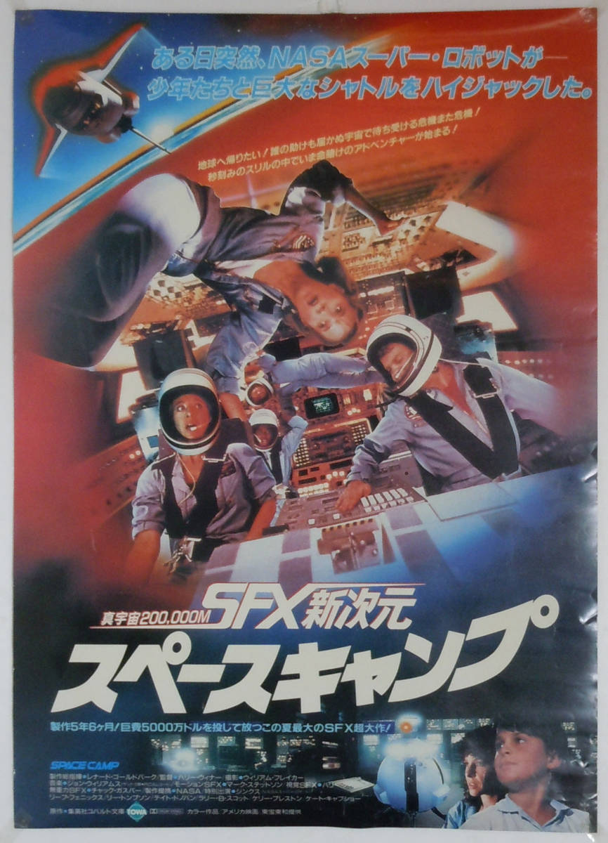 洋画ポスター ★スペース・キャンプ★ B2サイズ 730×515(mm) 1986年 ケイト・キャプショー リー・トンプソン リーフ・フェニックス_画像1