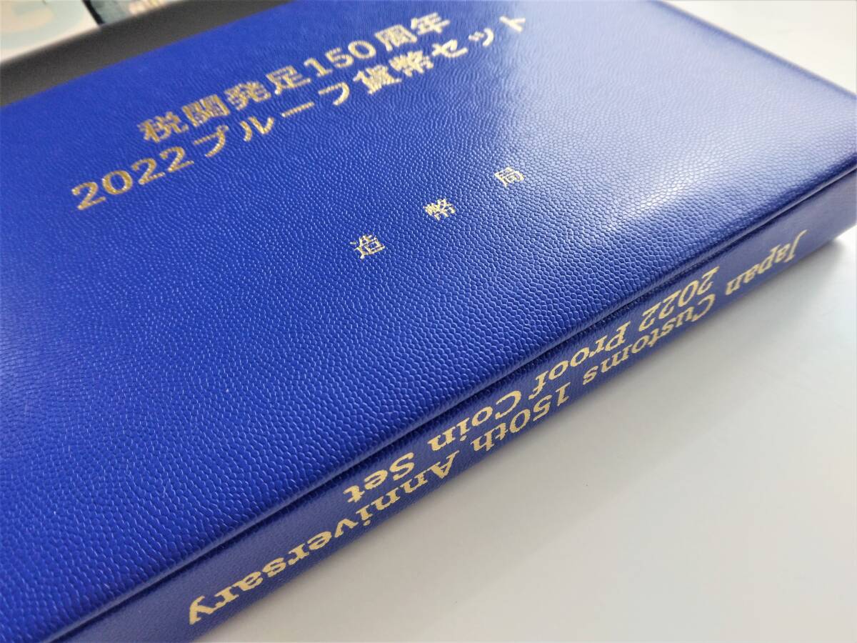 1円スタート レア お宝　プルーフ貨幣セット『2022年 税関発足150年 特製メダル入』令和4年銘　貴重 古銭 数量限定 １点限り_画像9