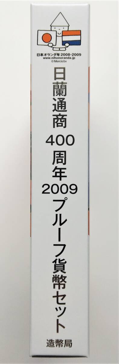 1円スタート レア お宝　プルーフ貨幣セット『2009年 日蘭通商400周年 特製年銘版入』平成21年銘　貴重 古銭 数量限定 １点限り_画像1