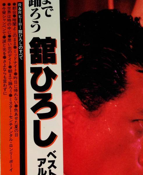 ヤフオク Lp 舘ひろし ベスト アルバム 朝まで踊ろう ヤフオク Lp 舘ひろし ベスト アルバム 朝まで踊ろう