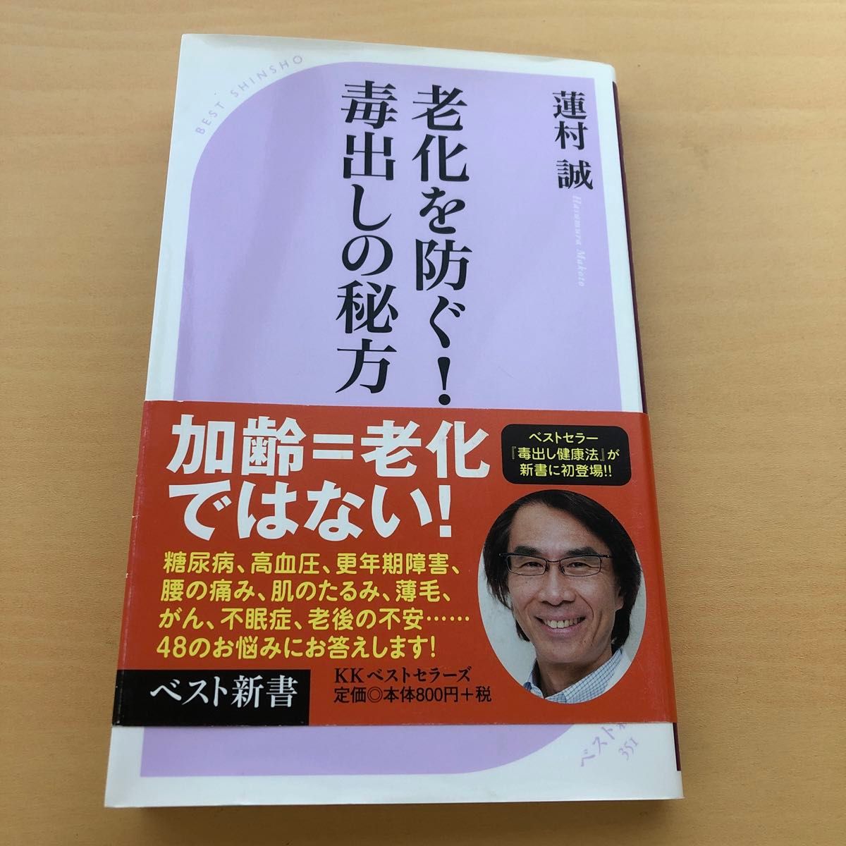 老化を防ぐ！毒出しの秘方 （ベスト新書　３５１） 蓮村誠／著