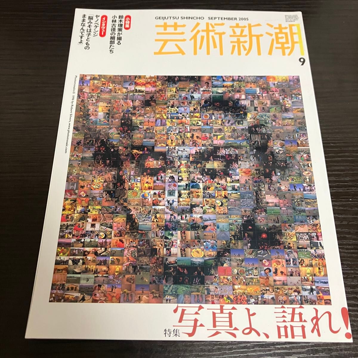 写真よ、語れ！　芸術新潮 (２０0５年９月号) 月刊誌／新潮社