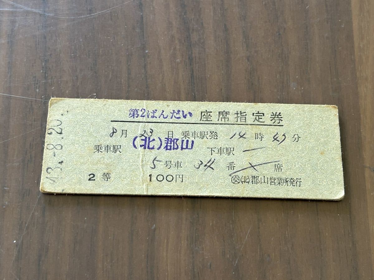 古い切符 鉄道硬券切符 第2ばんだい 座席指定券 （北）郡山 43.8.20 F_画像1