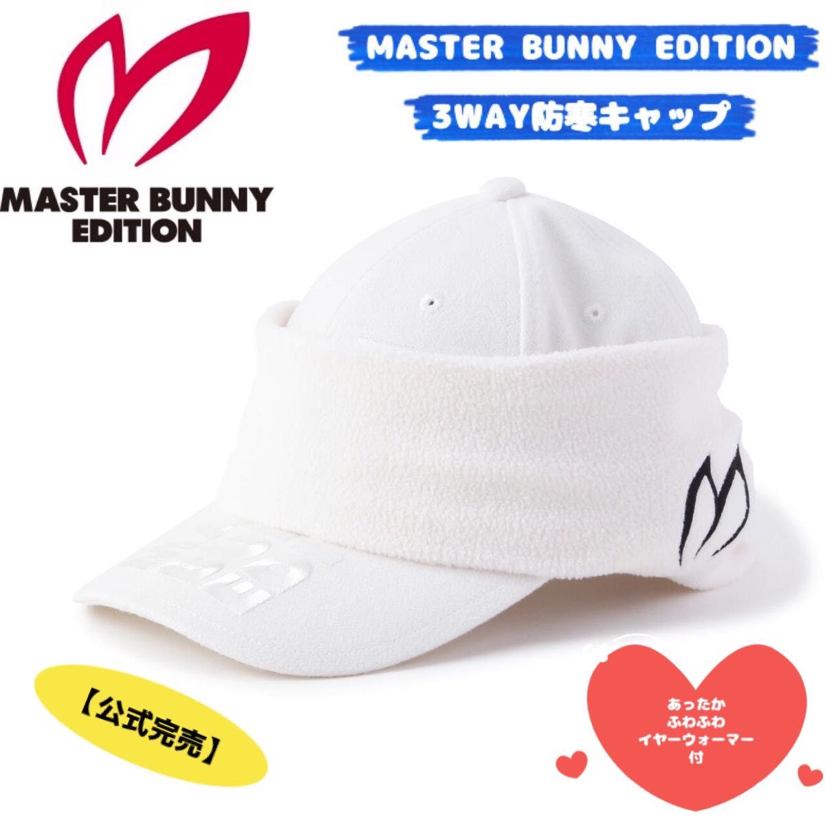 【公式完売】MASTER BUNNY EDITION マスターバニーエディション 3WAY防寒キャップ／ホワイト