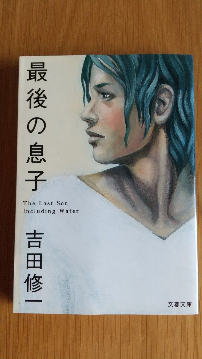 最後の息子 （文春文庫） 吉田修一／著