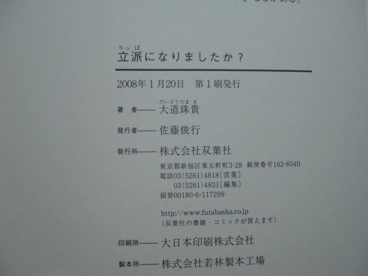 ◎大道珠貴《立派になりましたか？》◎双葉社 初版 (帯・単行本) 送料\150◎_画像2