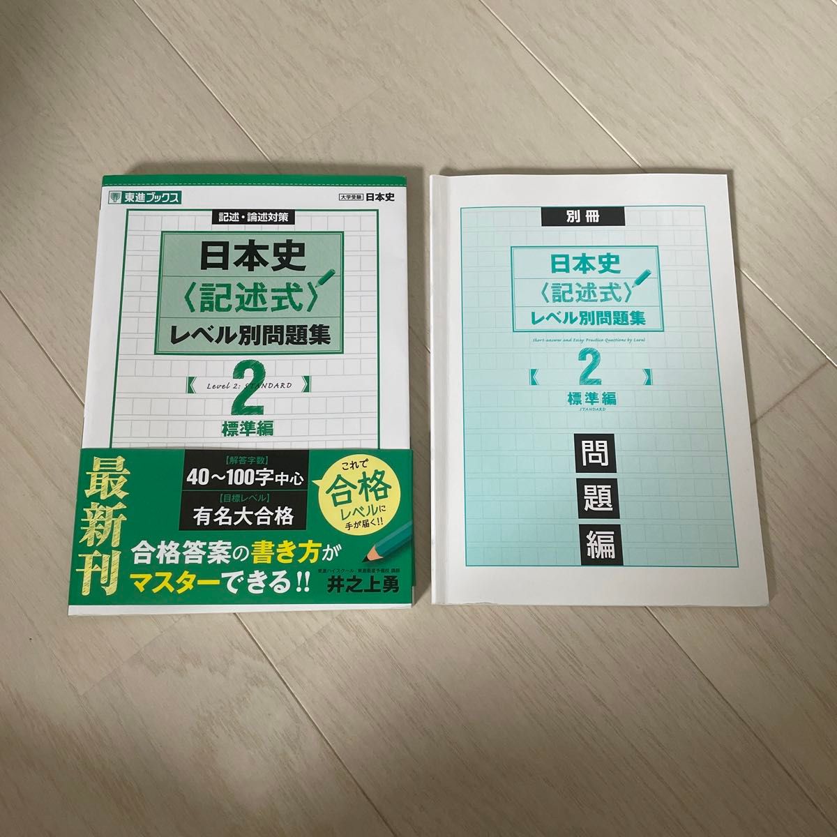 日本史〈記述式〉レベル別問題集　記述・論述対策　２ （東進ブックス　レベル別問題集シリーズ） 井之上勇／著