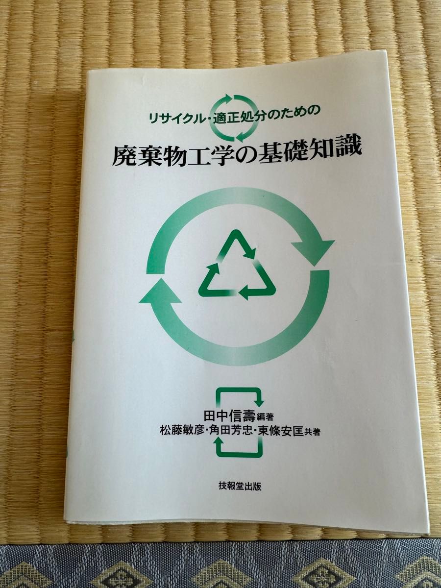 リサイクル・適正処分のための廃棄物工学の基礎知識