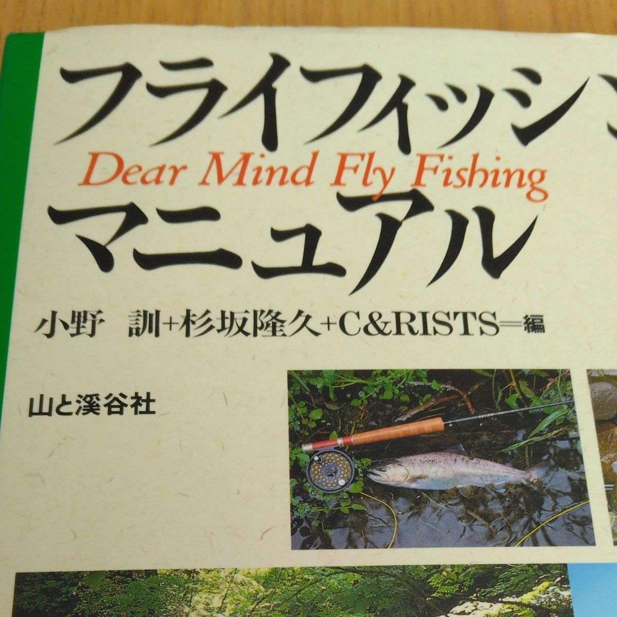 山と渓谷社　フライフィッシング・マニュアル　小野訓＋杉坂隆久＋C&RISTS=編
