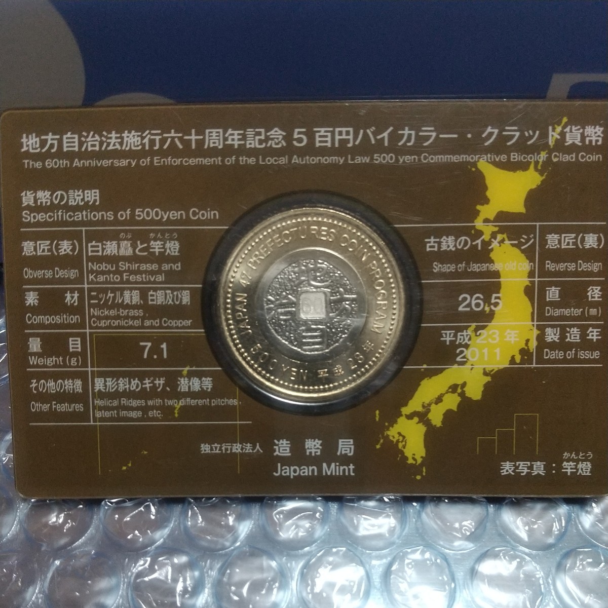 地方自治60周年記念500円バイカラー、クラッド貨幣カード式、秋田県_画像7