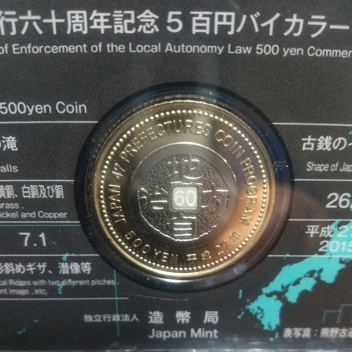 地方自治60周年記念500円バイカラー、クラッド貨幣カード式、和歌山県_画像7