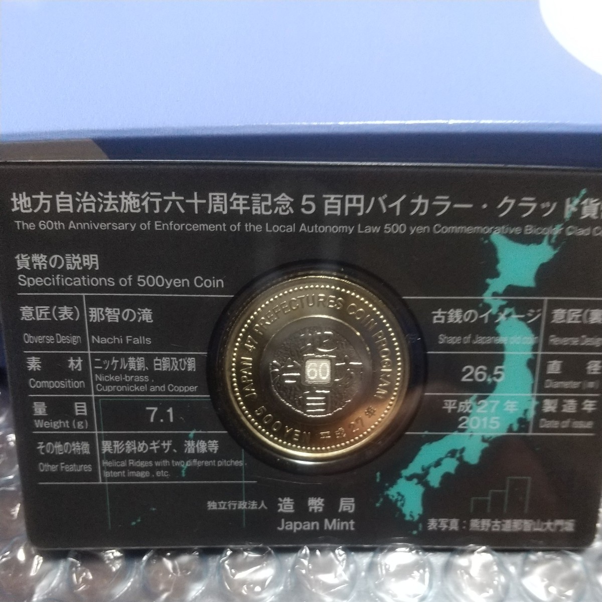 地方自治60周年記念500円バイカラー、クラッド貨幣カード式、和歌山県_画像9