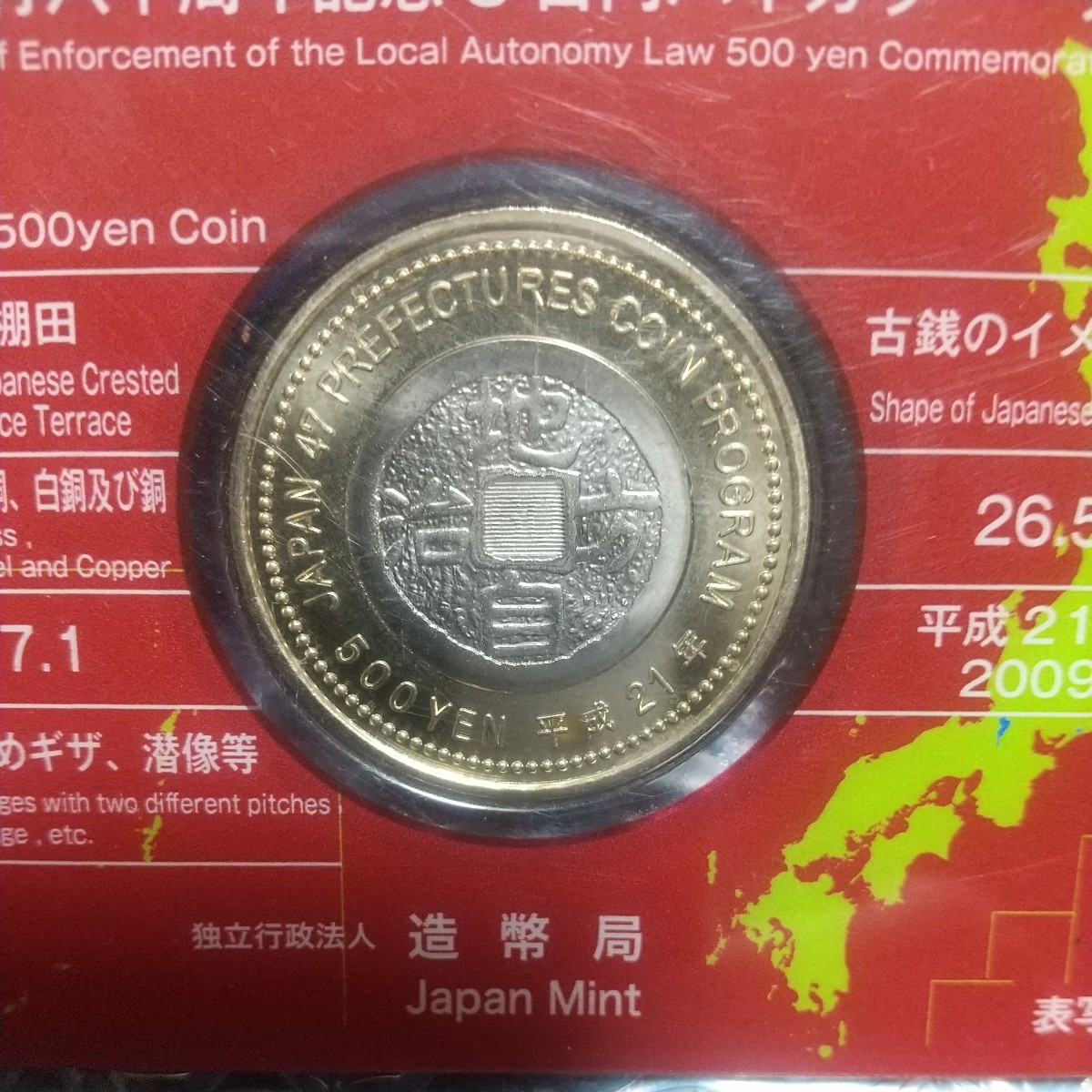 地方自治60周年記念500円バイカラー、クラッド貨幣カード式、新潟県_画像7