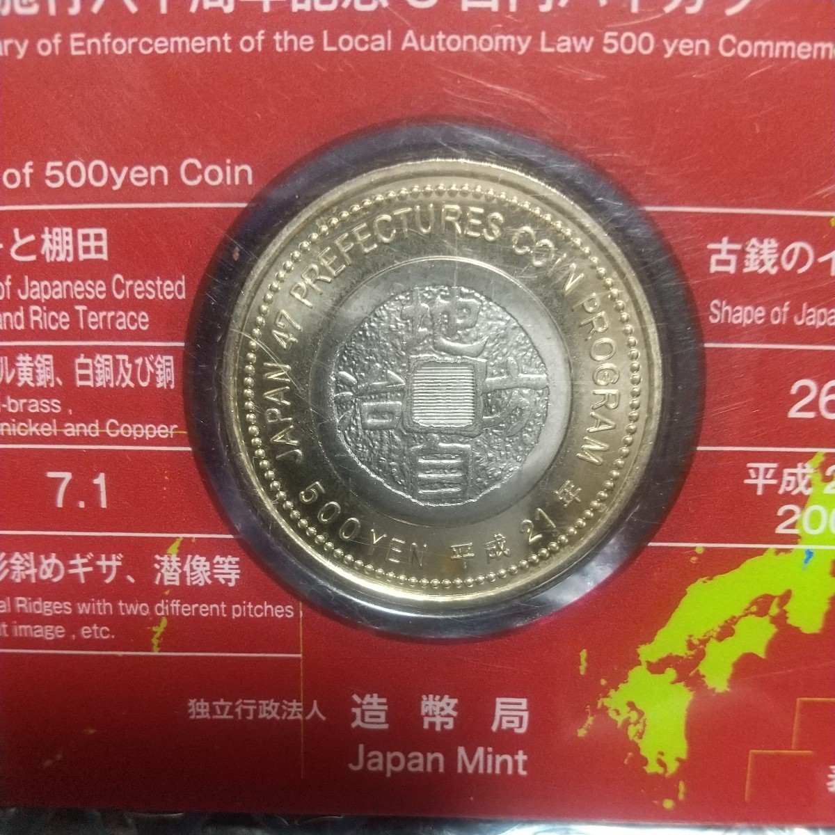 地方自治60周年記念500円バイカラー、クラッド貨幣カード式、新潟県_画像8