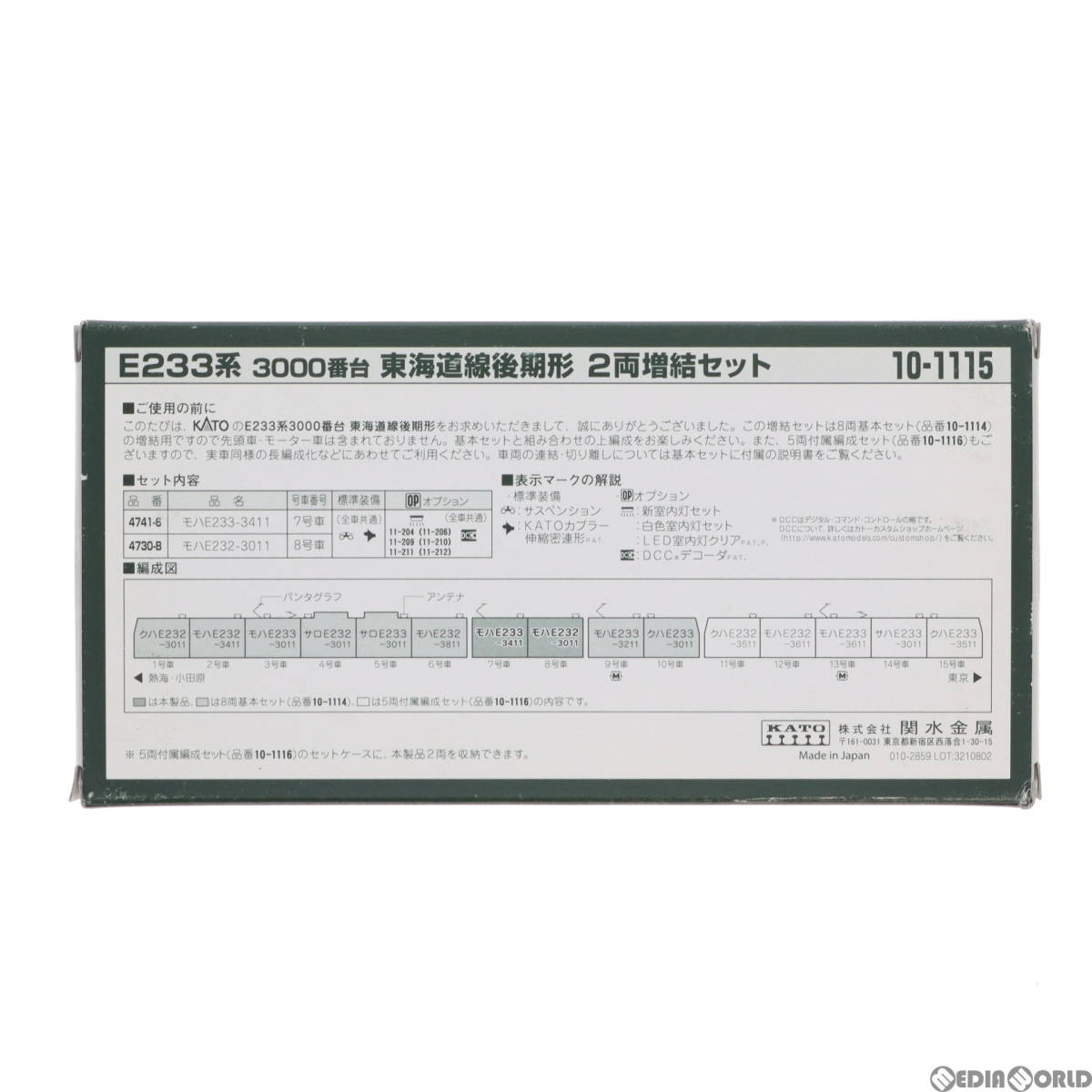 【中古】[RWM]10-1115 E233系3000番台 東海道線 後期形 2両増結セット(動力無し) Nゲージ 鉄道模型(62004507)_画像2