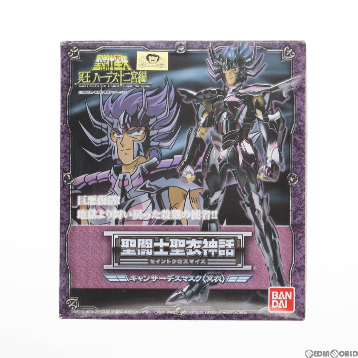 【中古】[FIG]聖闘士聖衣神話 キャンサーデスマスク(冥衣) 聖闘士星矢 冥王ハーデス十二宮編 完成品 可動フィギュア バンダイ(61140662)