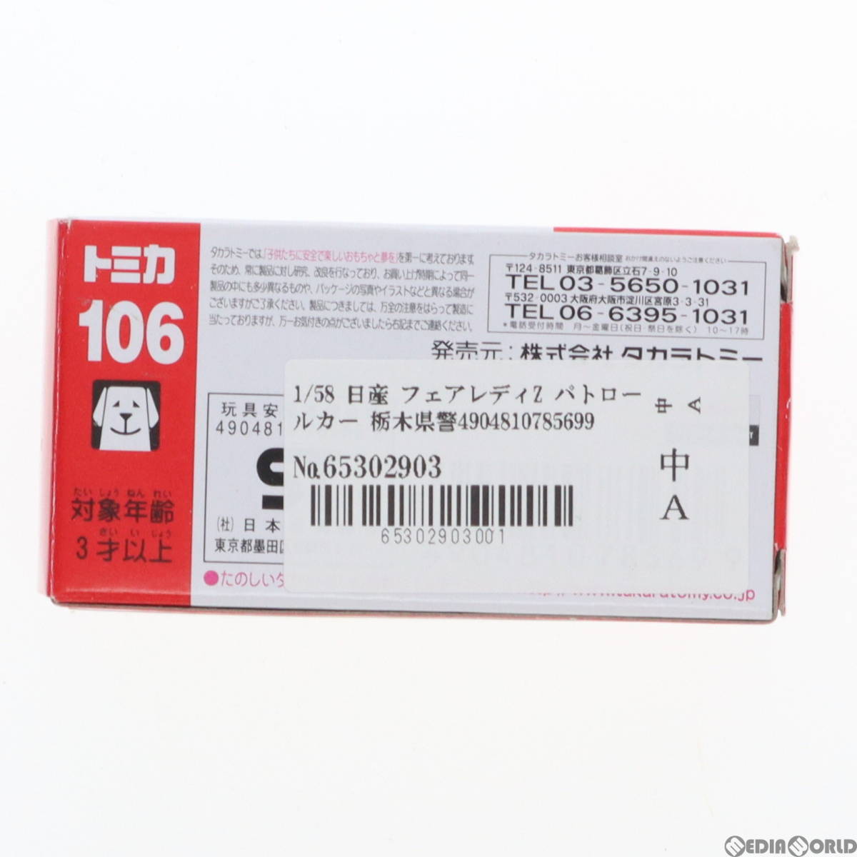 【中古】[MDL]トミカ No.106 1/58 日産 フェアレディZ パトロールカー 栃木県警察(ホワイト×ブラック/ベトナム製/赤箱) 完成品 ミニカー_画像2