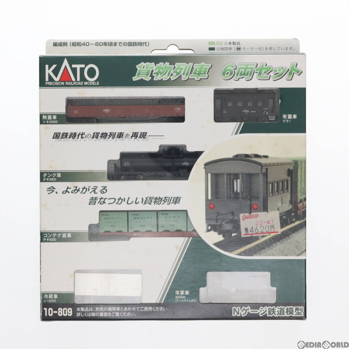 【中古】[RWM]10-809 貨物列車セット 6両セット(動力無し) Nゲージ 鉄道模型 KATO(カトー)(62004657)_画像1