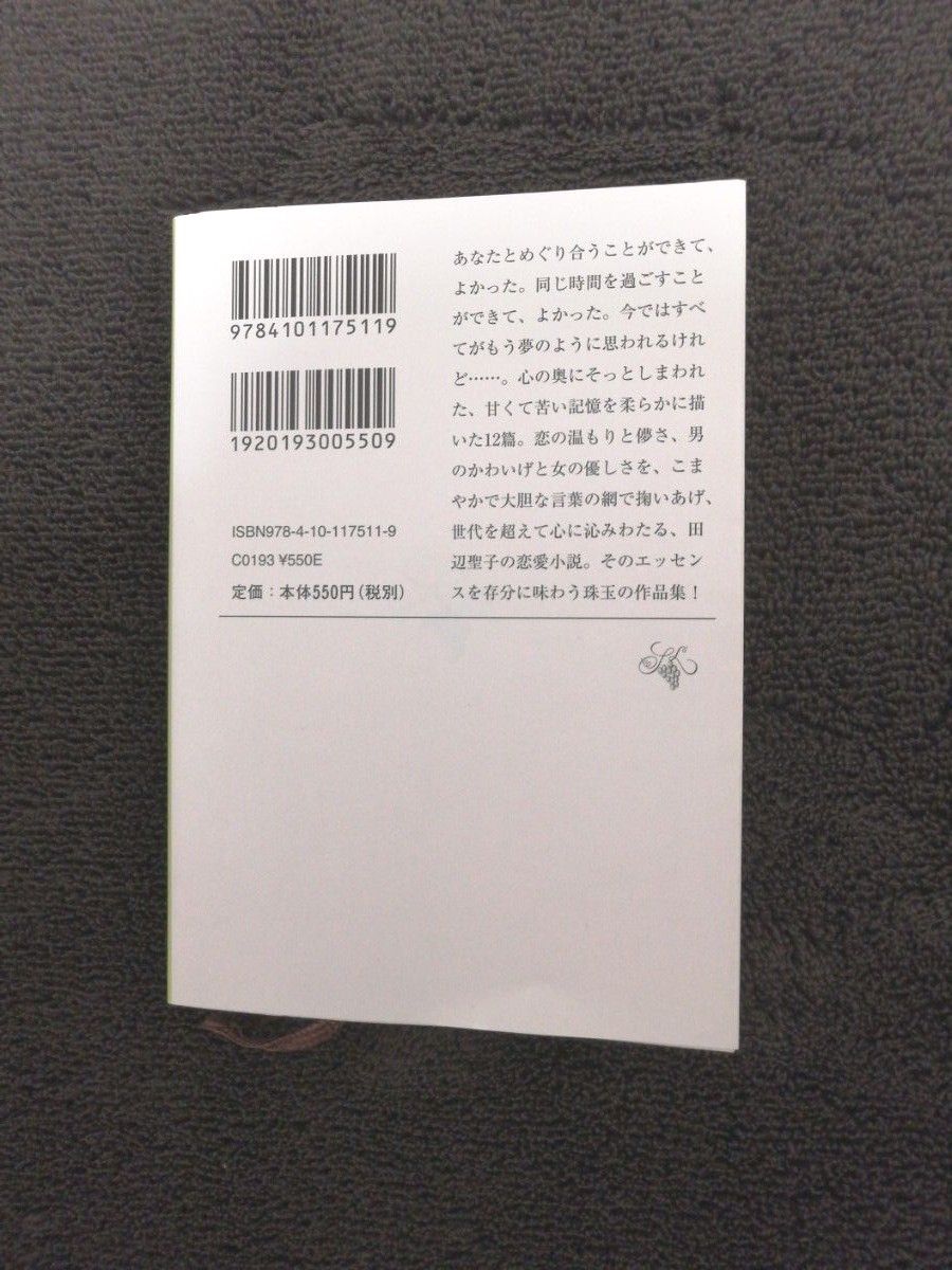 孤独な夜のココア （新潮文庫） 田辺聖子／著