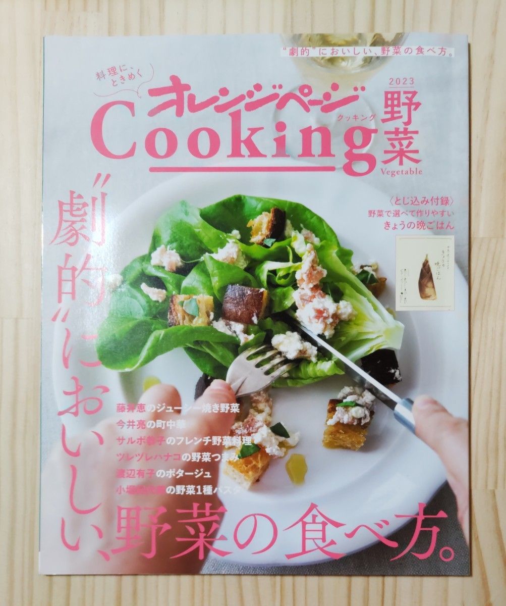 2023オレンジページCooking野菜 「劇的においしい、野菜の食べ方。」