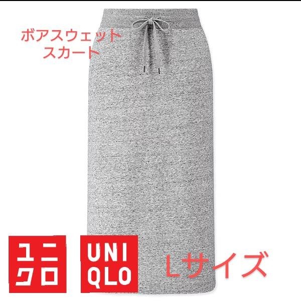 ユニクロ ボアスウェットスカート（ 裏起毛タイプ ） グレー Lサイズ UNIQLO 冬用 キャンプ アウトドア 防寒スカート _画像1