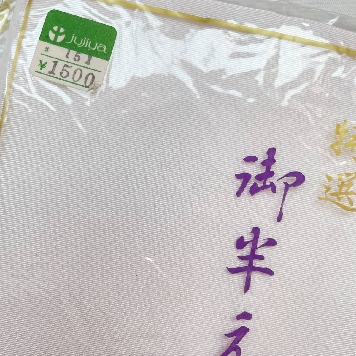 【織姫R】留袖用小物必須品 帯揚げ 帯締め 末広 正絹半襟 結婚式 祝辞 慶事 婚礼 和装 和柄 KIMONO JAPAN★同梱可★Z60214